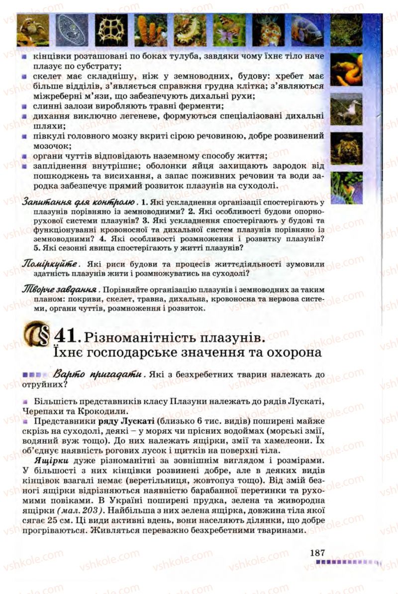 Страница 187 | Підручник Біологія 8 клас В.В. Серебряков, П.Г. Балан 2008