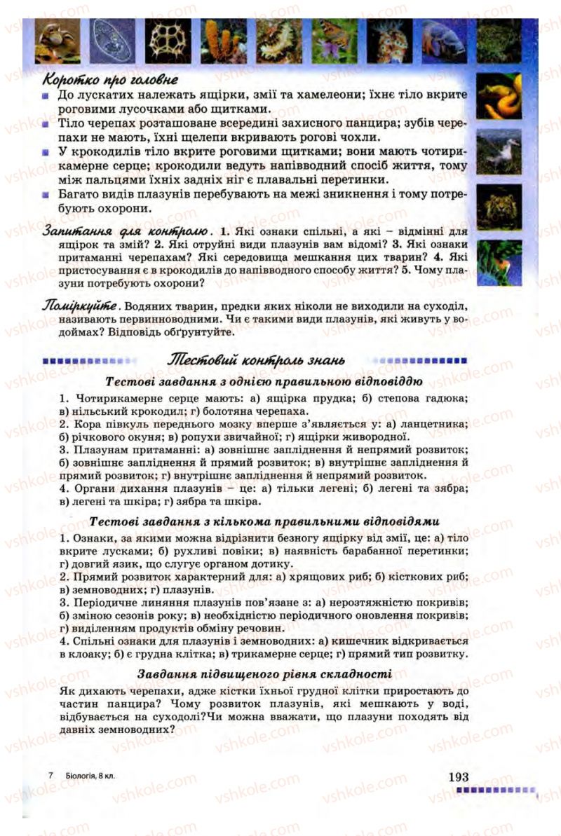 Страница 193 | Підручник Біологія 8 клас В.В. Серебряков, П.Г. Балан 2008
