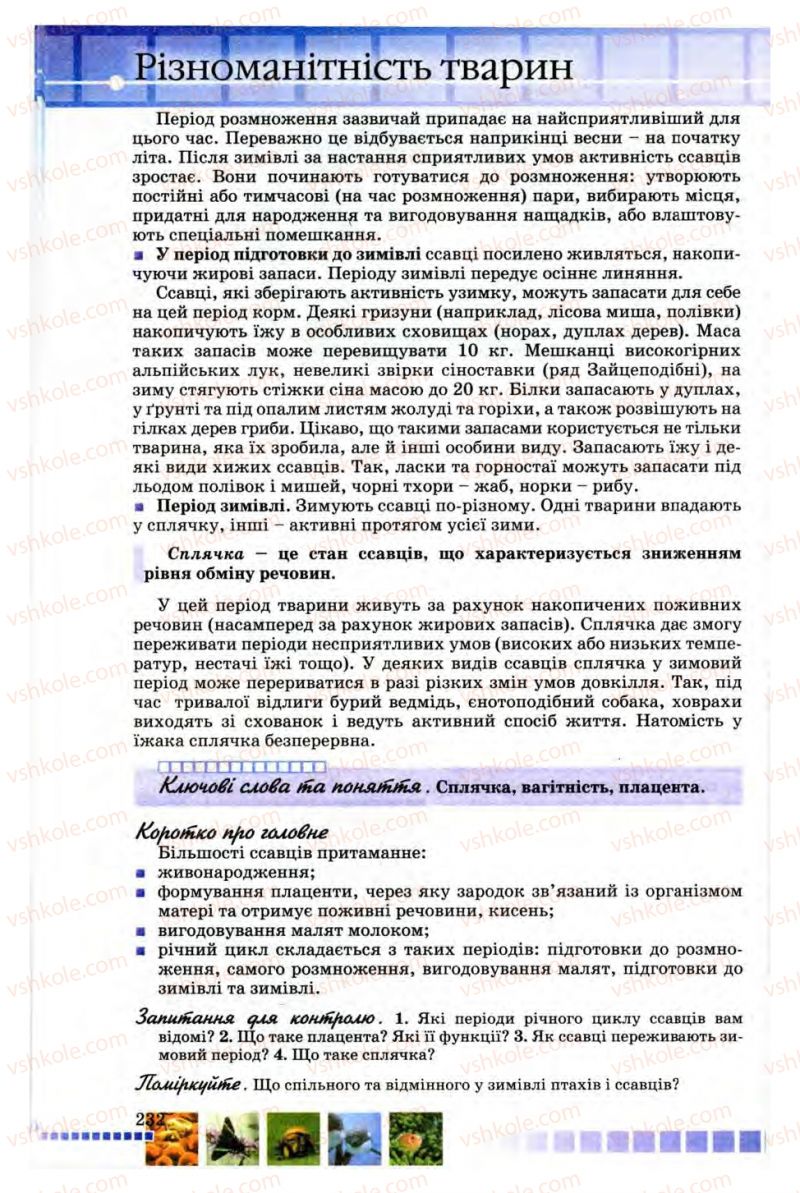 Страница 232 | Підручник Біологія 8 клас В.В. Серебряков, П.Г. Балан 2008