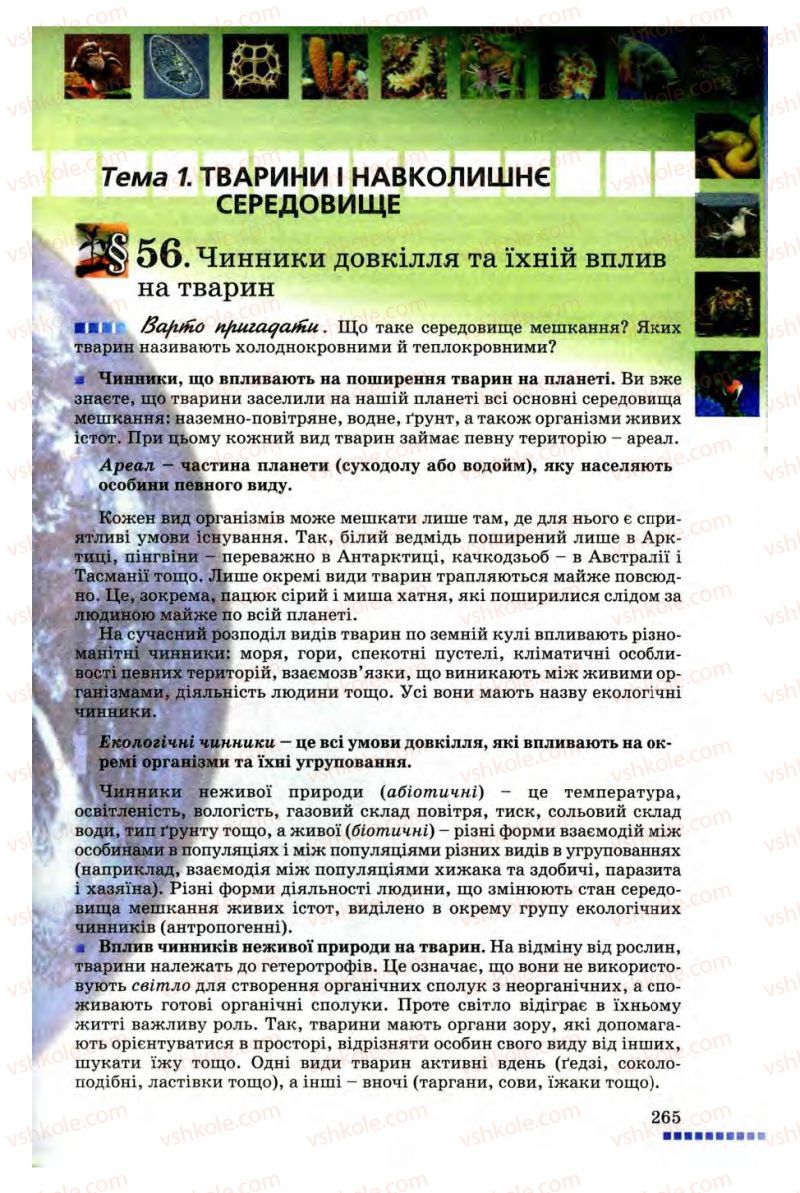 Страница 265 | Підручник Біологія 8 клас В.В. Серебряков, П.Г. Балан 2008