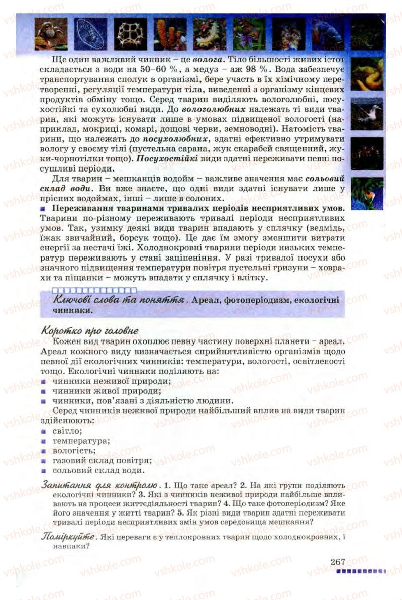 Страница 267 | Підручник Біологія 8 клас В.В. Серебряков, П.Г. Балан 2008
