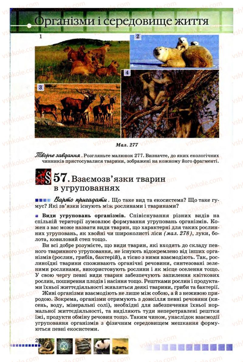 Страница 268 | Підручник Біологія 8 клас В.В. Серебряков, П.Г. Балан 2008