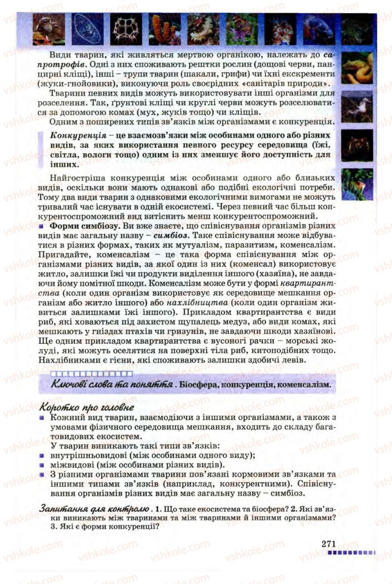 Страница 271 | Підручник Біологія 8 клас В.В. Серебряков, П.Г. Балан 2008