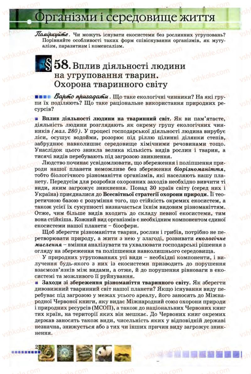 Страница 272 | Підручник Біологія 8 клас В.В. Серебряков, П.Г. Балан 2008