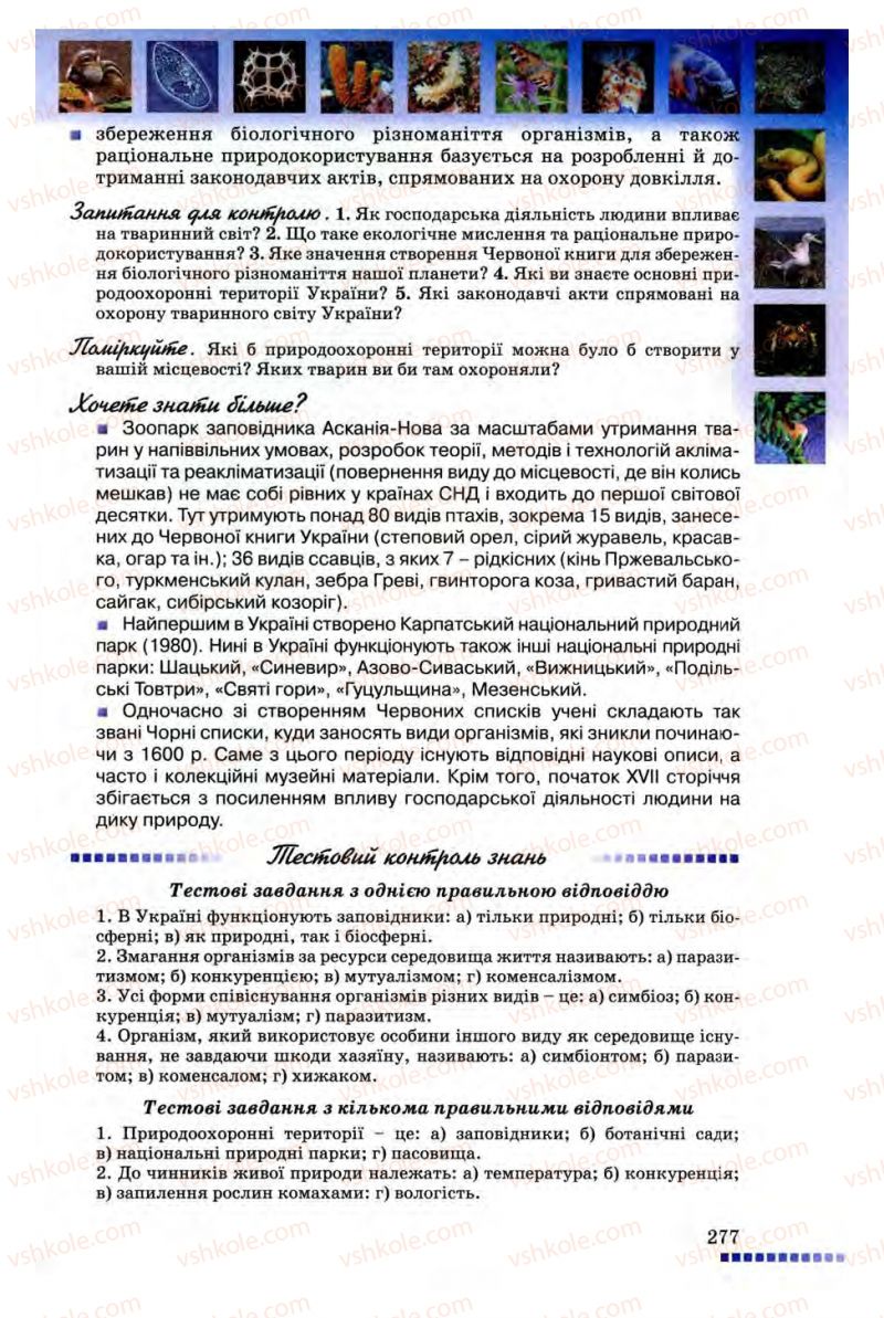 Страница 277 | Підручник Біологія 8 клас В.В. Серебряков, П.Г. Балан 2008