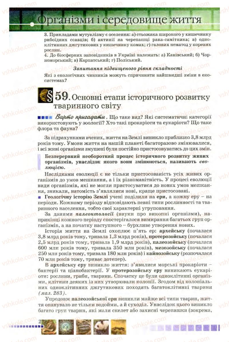 Страница 278 | Підручник Біологія 8 клас В.В. Серебряков, П.Г. Балан 2008