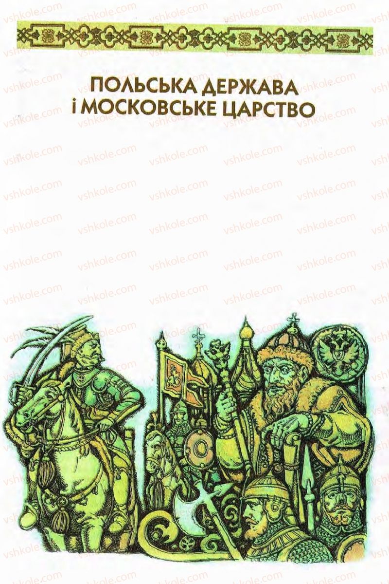 Страница 137 | Підручник Всесвітня історія 8 клас І.М. Ліхтей  2008