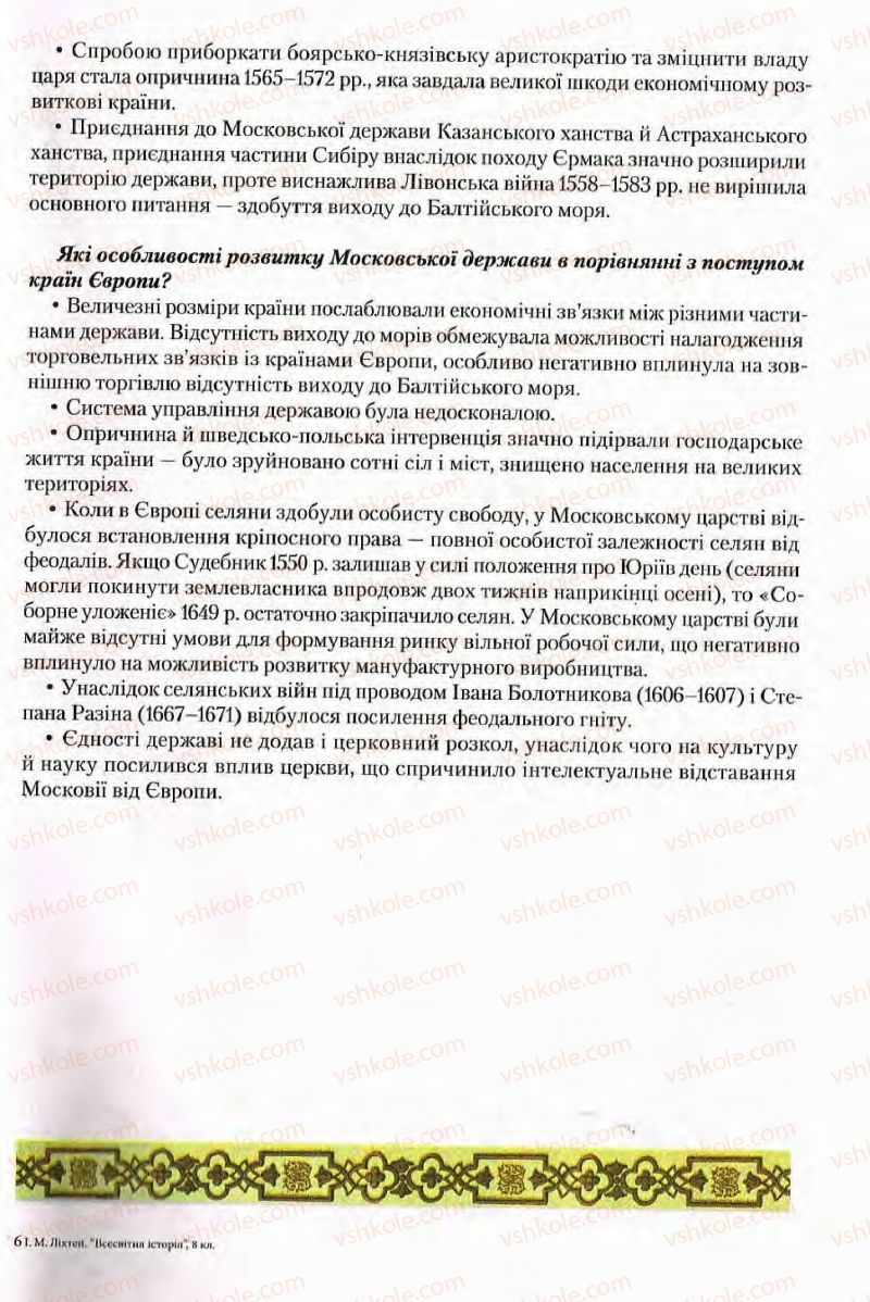Страница 161 | Підручник Всесвітня історія 8 клас І.М. Ліхтей  2008