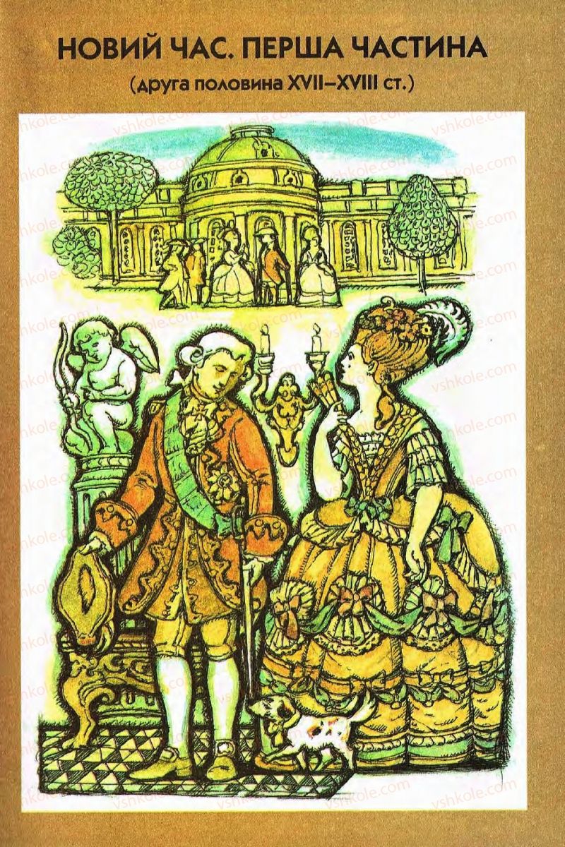 Страница 163 | Підручник Всесвітня історія 8 клас І.М. Ліхтей  2008