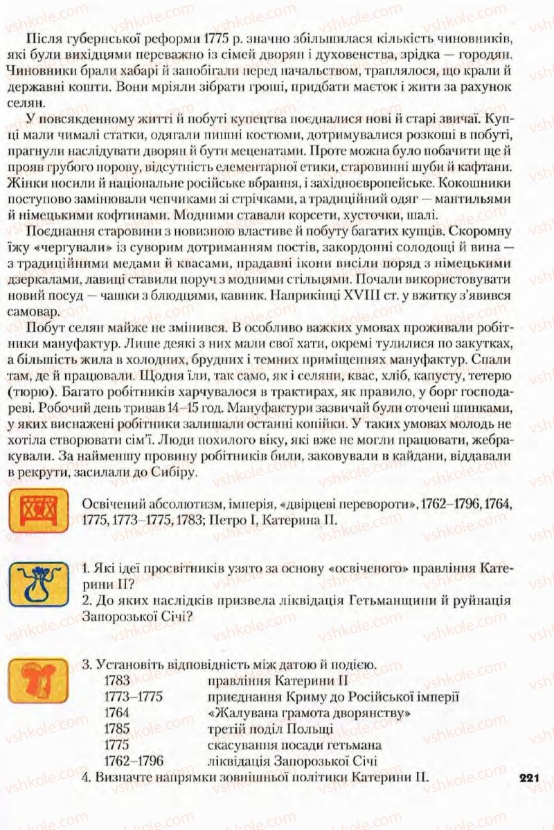 Страница 221 | Підручник Всесвітня історія 8 клас І.М. Ліхтей  2008