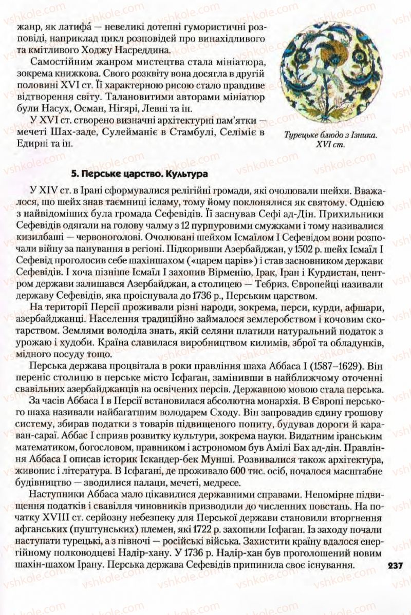 Страница 237 | Підручник Всесвітня історія 8 клас І.М. Ліхтей  2008