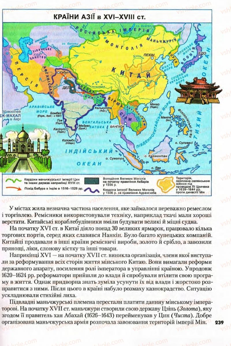 Страница 239 | Підручник Всесвітня історія 8 клас І.М. Ліхтей  2008