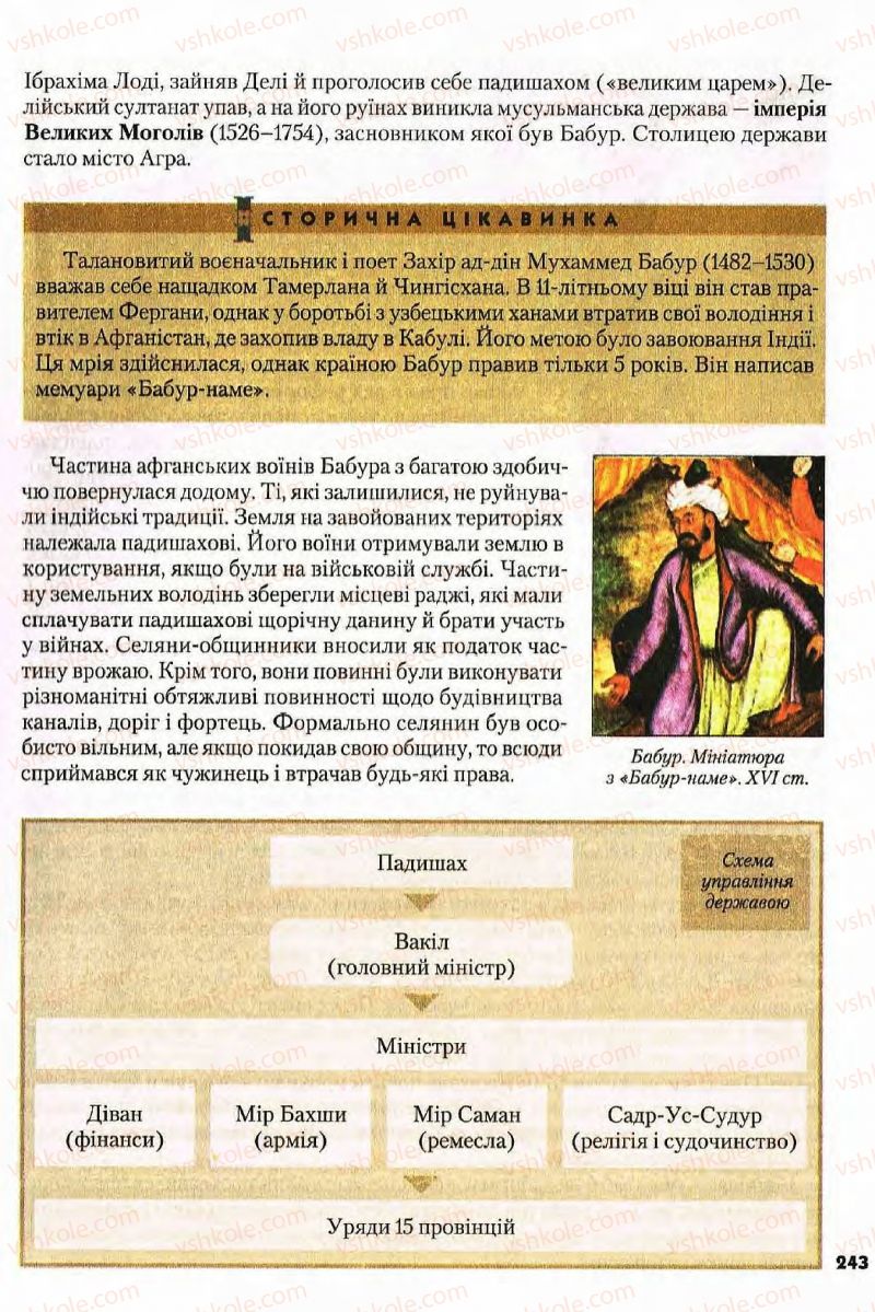 Страница 243 | Підручник Всесвітня історія 8 клас І.М. Ліхтей  2008