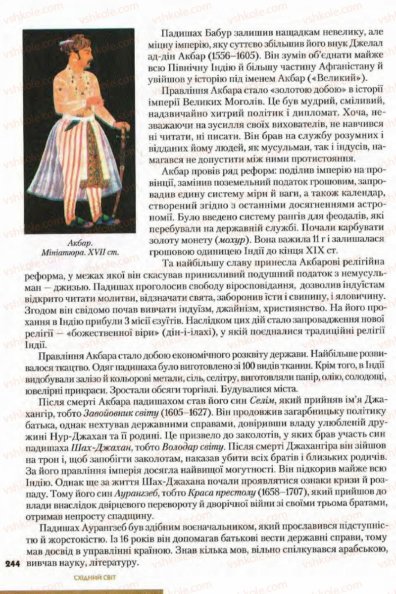 Страница 244 | Підручник Всесвітня історія 8 клас І.М. Ліхтей  2008