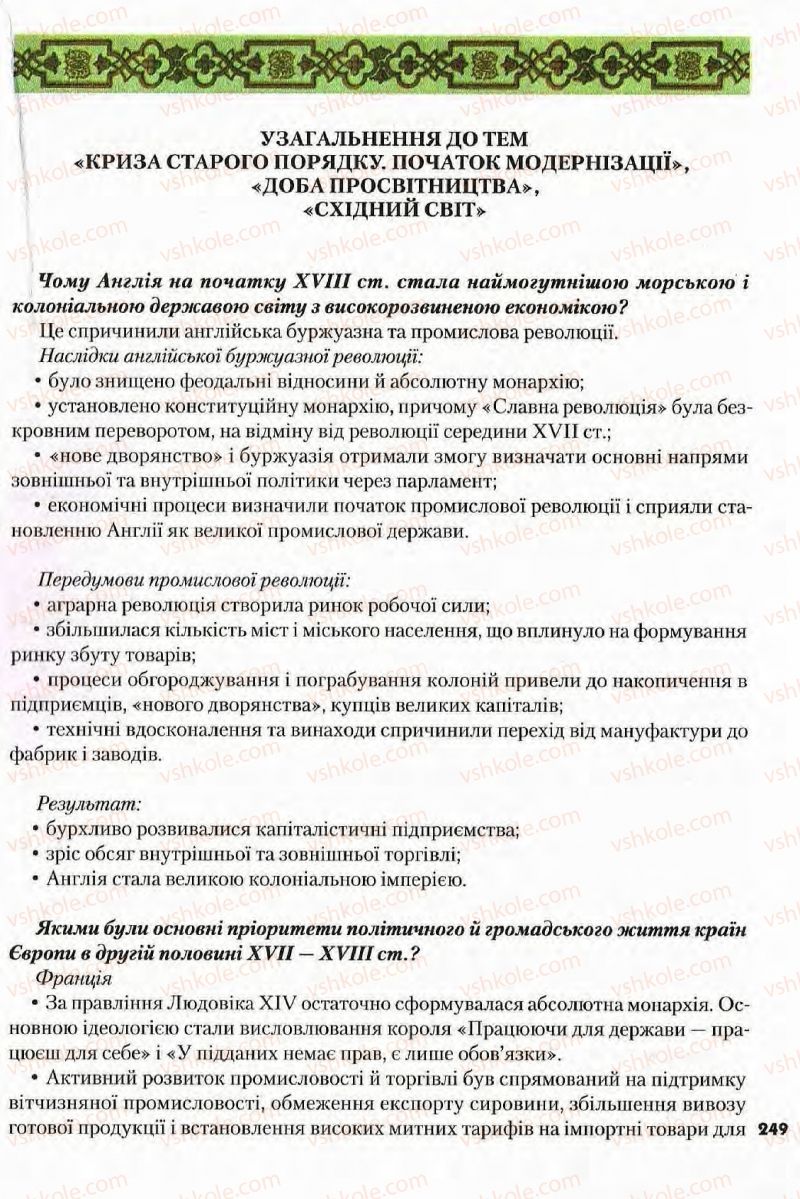 Страница 249 | Підручник Всесвітня історія 8 клас І.М. Ліхтей  2008