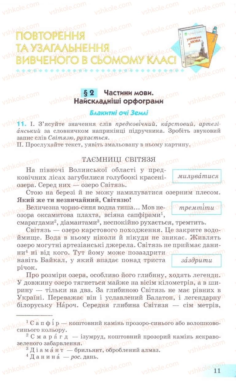 Страница 11 | Підручник Українська мова 8 клас Н.В. Бондаренко, А.В. Ярмолюк 2008