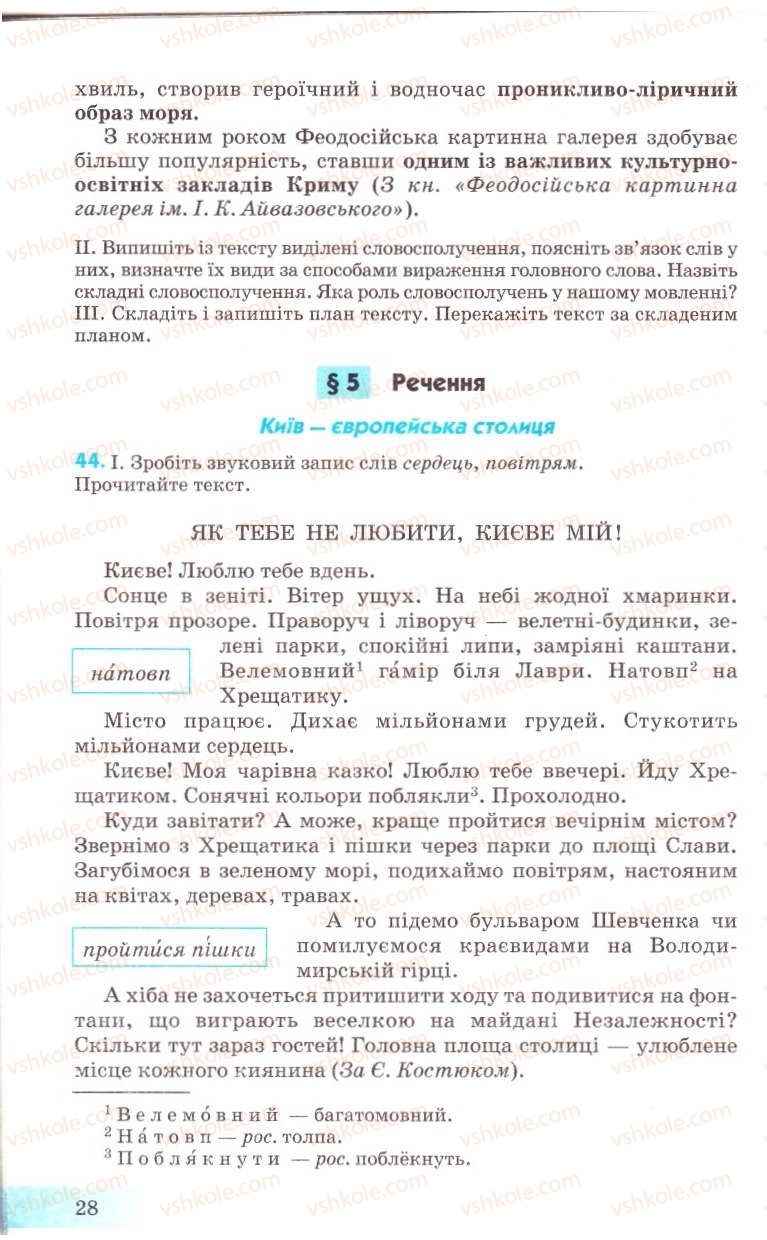 Страница 28 | Підручник Українська мова 8 клас Н.В. Бондаренко, А.В. Ярмолюк 2008