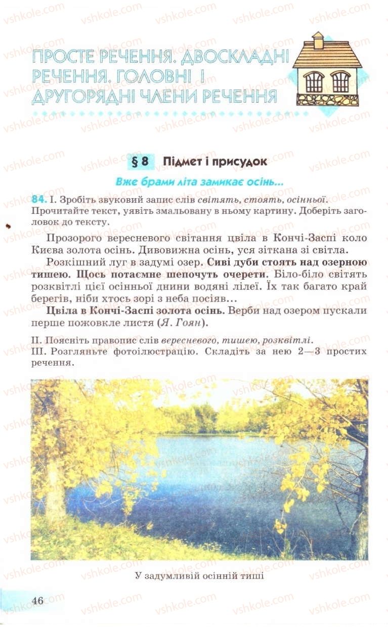 Страница 46 | Підручник Українська мова 8 клас Н.В. Бондаренко, А.В. Ярмолюк 2008