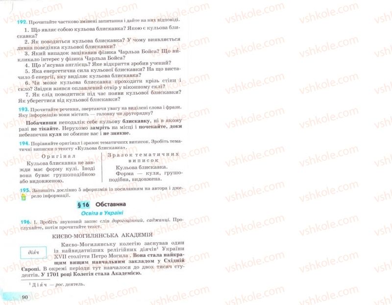 Страница 90 | Підручник Українська мова 8 клас Н.В. Бондаренко, А.В. Ярмолюк 2008