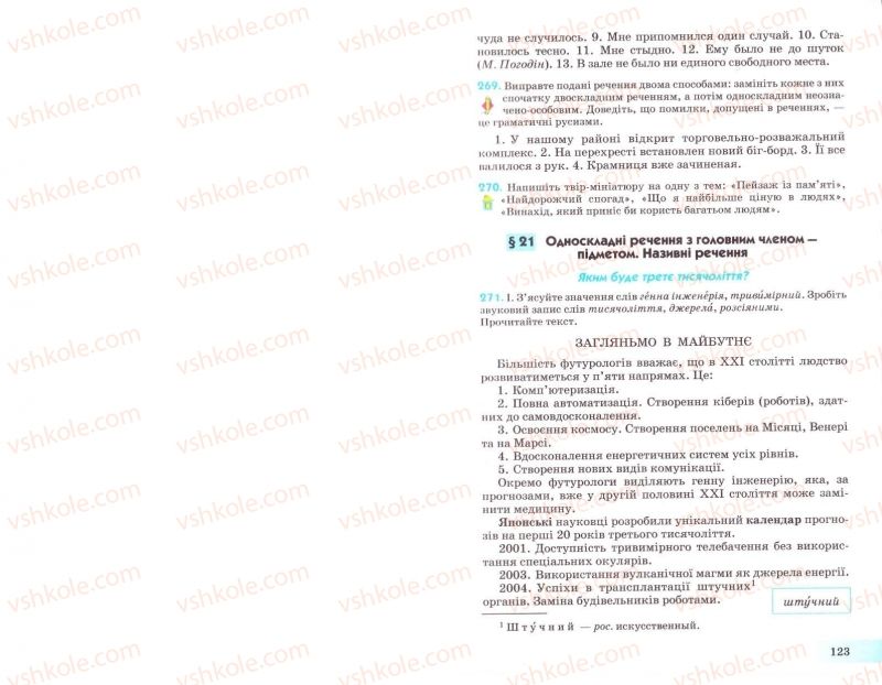 Страница 123 | Підручник Українська мова 8 клас Н.В. Бондаренко, А.В. Ярмолюк 2008