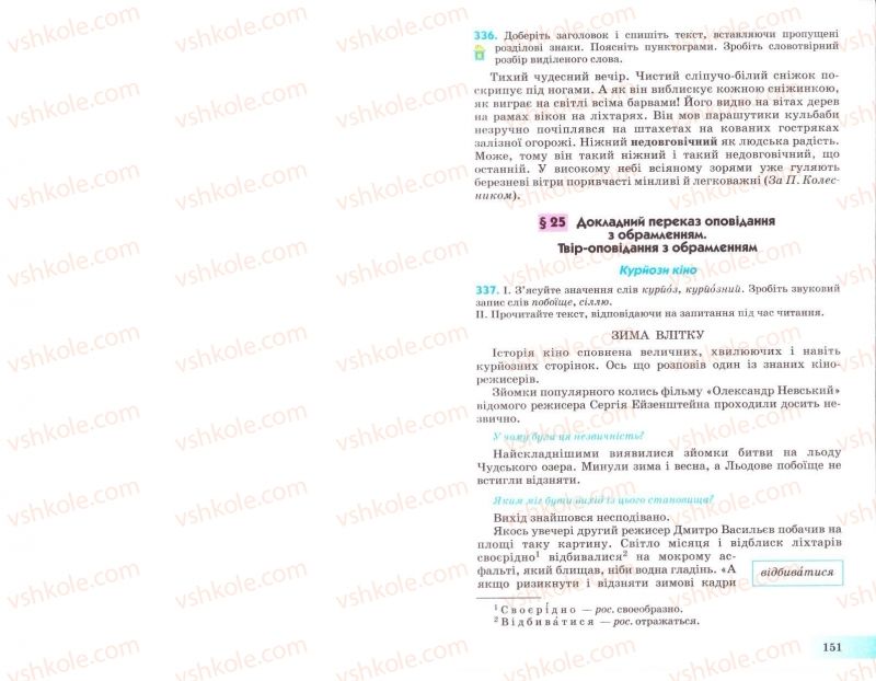 Страница 151 | Підручник Українська мова 8 клас Н.В. Бондаренко, А.В. Ярмолюк 2008