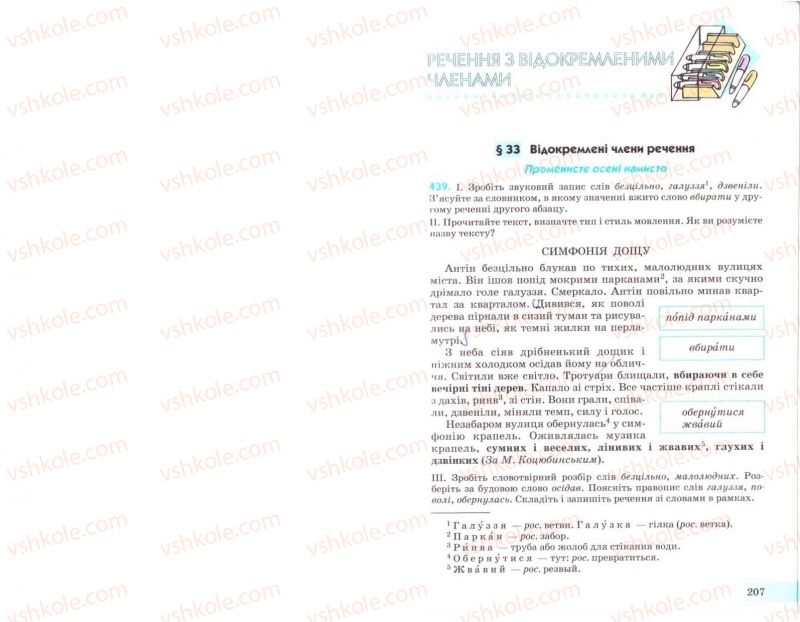 Страница 207 | Підручник Українська мова 8 клас Н.В. Бондаренко, А.В. Ярмолюк 2008