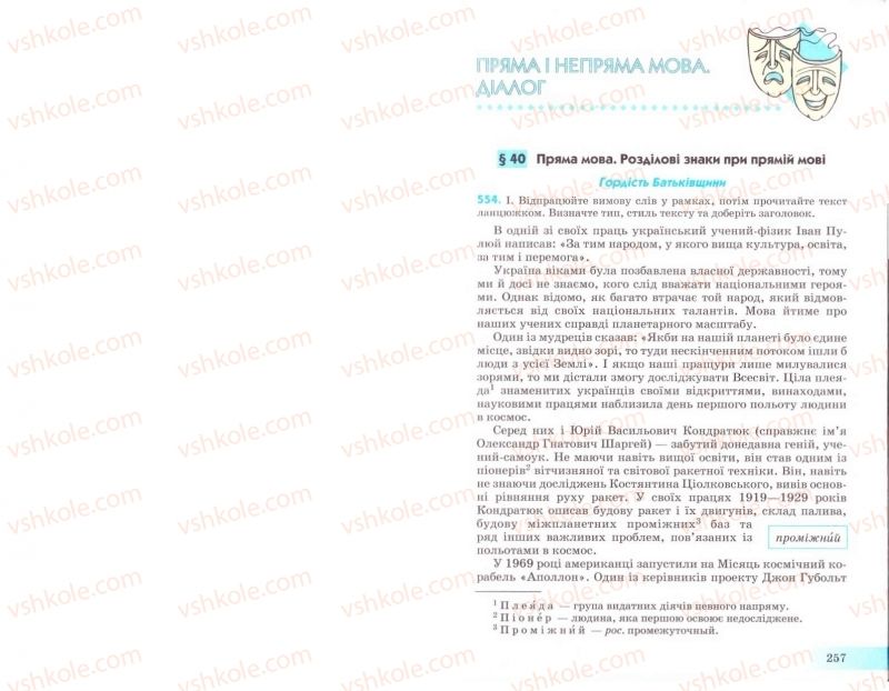 Страница 257 | Підручник Українська мова 8 клас Н.В. Бондаренко, А.В. Ярмолюк 2008