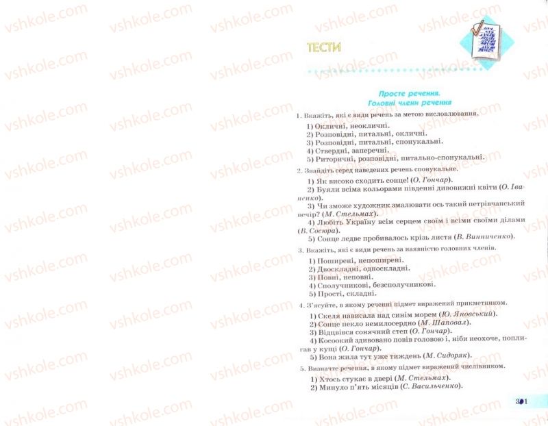Страница 301 | Підручник Українська мова 8 клас Н.В. Бондаренко, А.В. Ярмолюк 2008