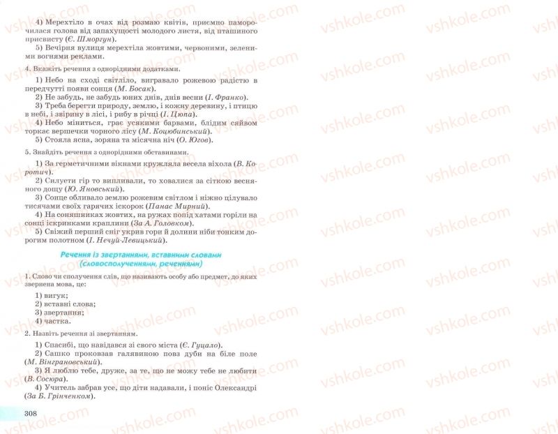 Страница 308 | Підручник Українська мова 8 клас Н.В. Бондаренко, А.В. Ярмолюк 2008