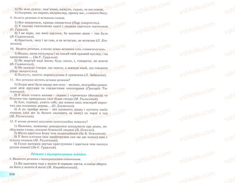 Страница 310 | Підручник Українська мова 8 клас Н.В. Бондаренко, А.В. Ярмолюк 2008