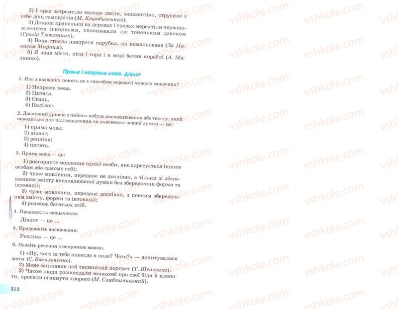 Страница 312 | Підручник Українська мова 8 клас Н.В. Бондаренко, А.В. Ярмолюк 2008