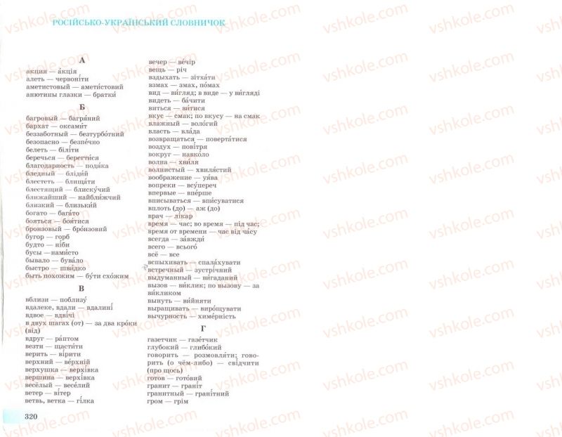 Страница 320 | Підручник Українська мова 8 клас Н.В. Бондаренко, А.В. Ярмолюк 2008