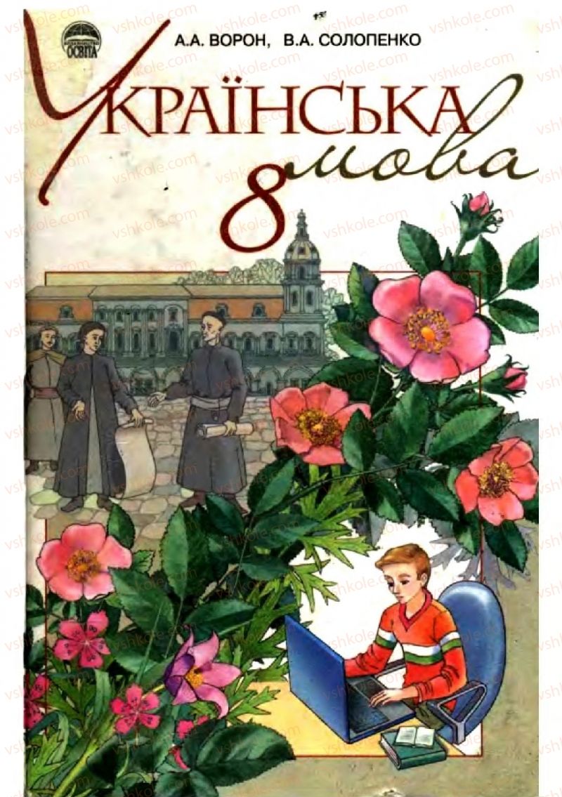 Страница 0 | Підручник Українська мова 8 клас А.А. Ворон, В.А. Солопенко 2008