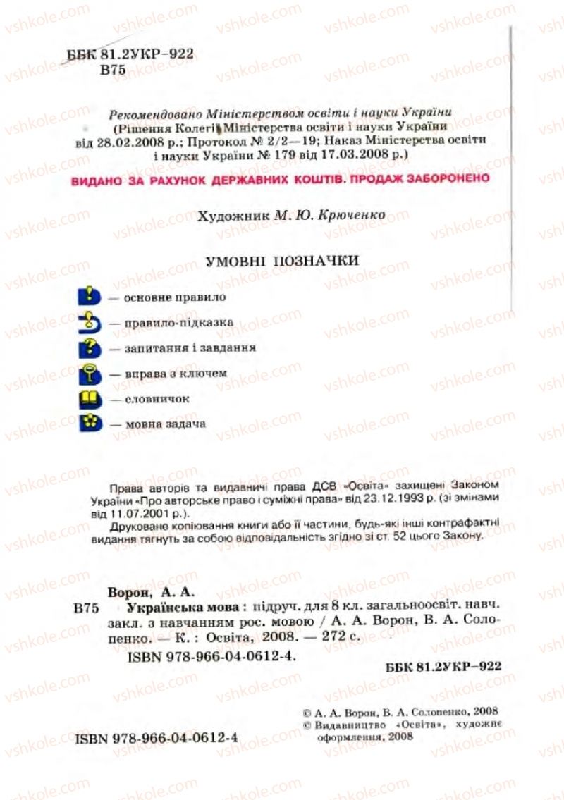 Страница 2 | Підручник Українська мова 8 клас А.А. Ворон, В.А. Солопенко 2008