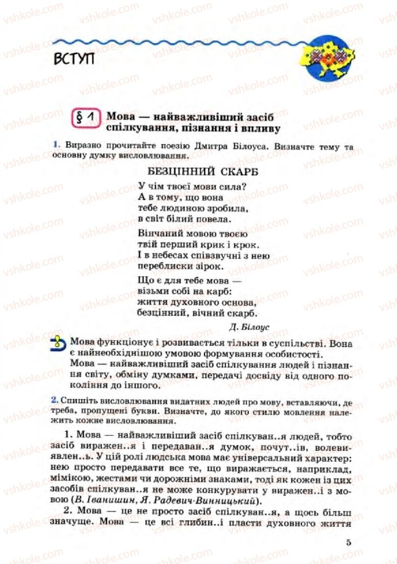 Страница 5 | Підручник Українська мова 8 клас А.А. Ворон, В.А. Солопенко 2008