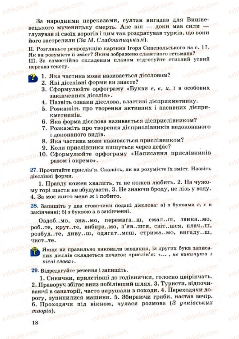 Страница 19 | Підручник Українська мова 8 клас А.А. Ворон, В.А. Солопенко 2008