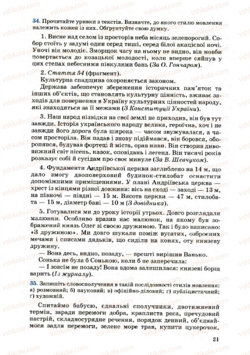 Страница 21 | Підручник Українська мова 8 клас А.А. Ворон, В.А. Солопенко 2008