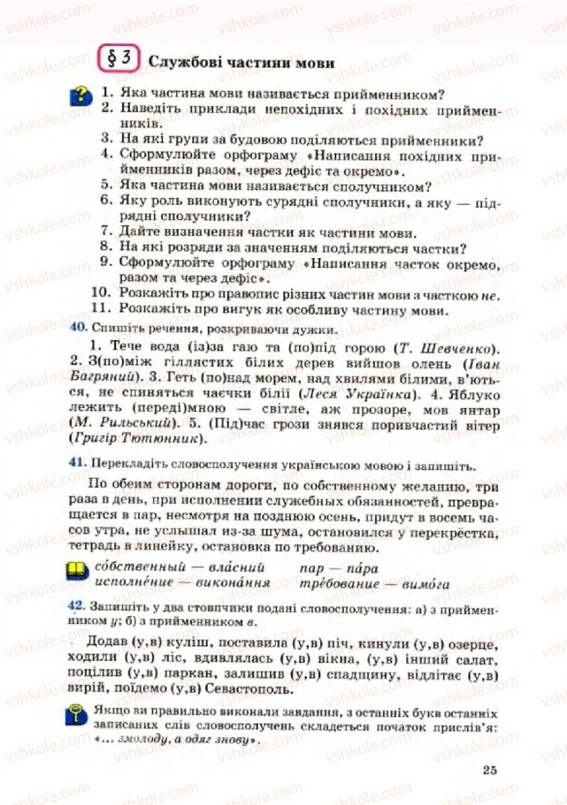 Страница 25 | Підручник Українська мова 8 клас А.А. Ворон, В.А. Солопенко 2008