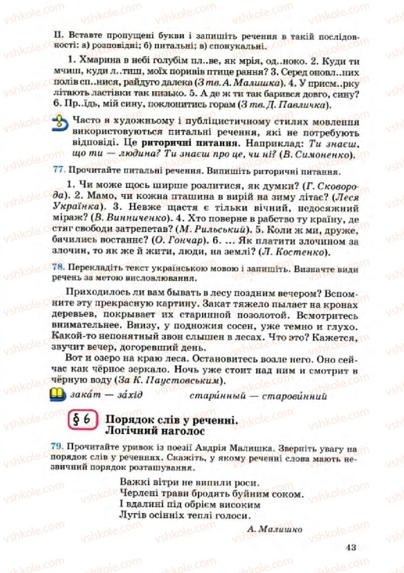 Страница 43 | Підручник Українська мова 8 клас А.А. Ворон, В.А. Солопенко 2008