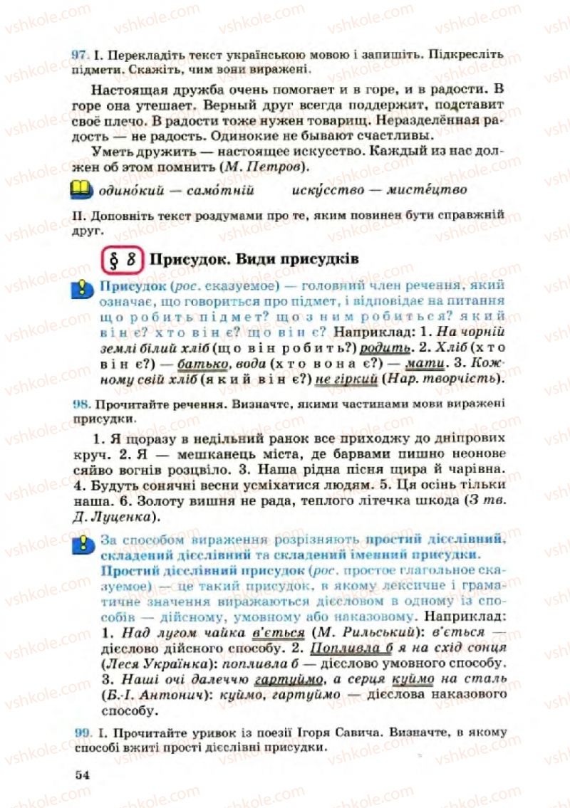 Страница 54 | Підручник Українська мова 8 клас А.А. Ворон, В.А. Солопенко 2008