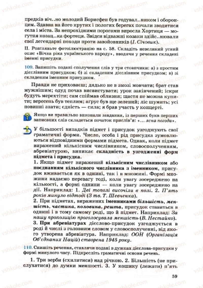 Страница 59 | Підручник Українська мова 8 клас А.А. Ворон, В.А. Солопенко 2008