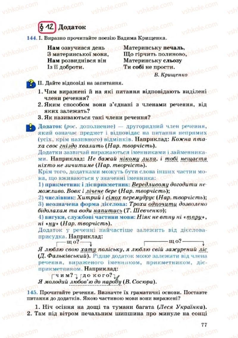 Страница 77 | Підручник Українська мова 8 клас А.А. Ворон, В.А. Солопенко 2008
