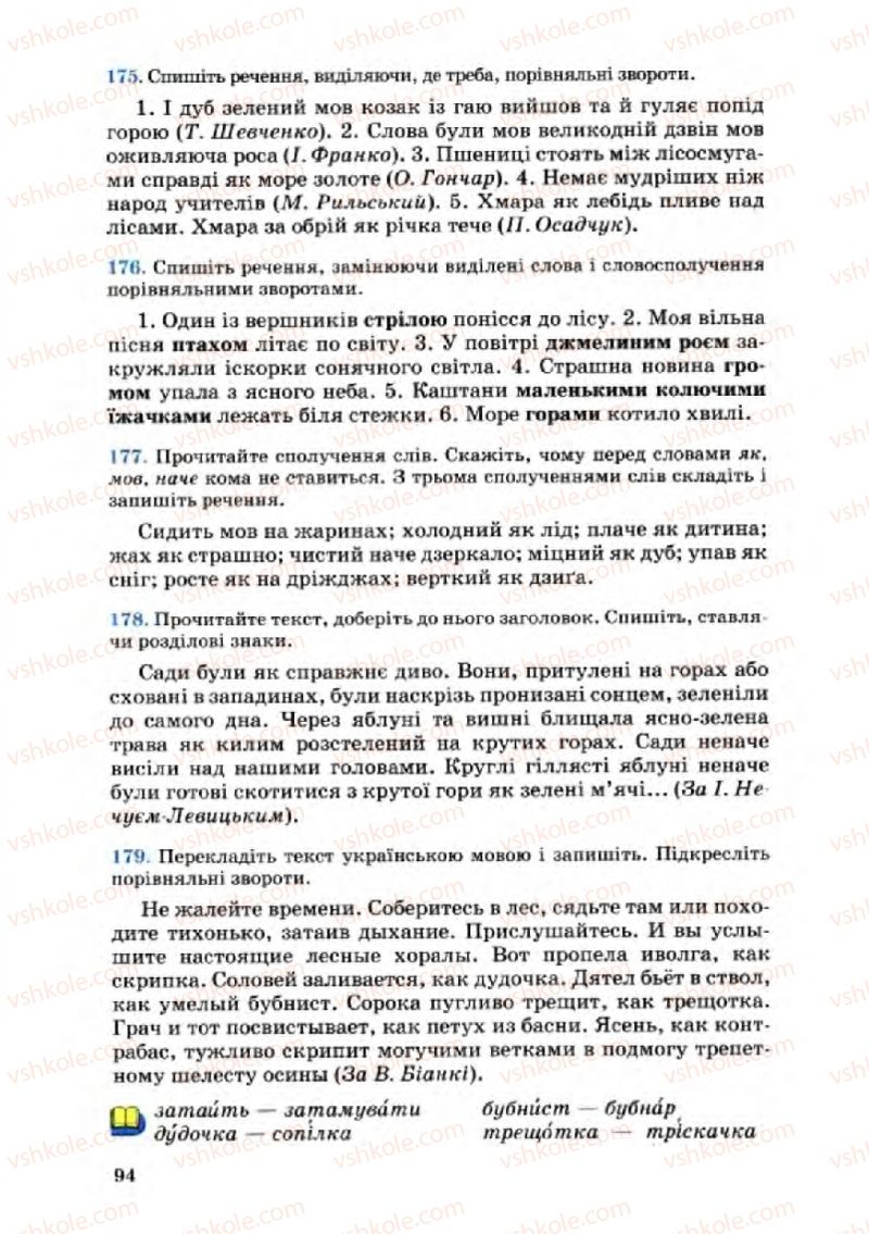 Страница 94 | Підручник Українська мова 8 клас А.А. Ворон, В.А. Солопенко 2008