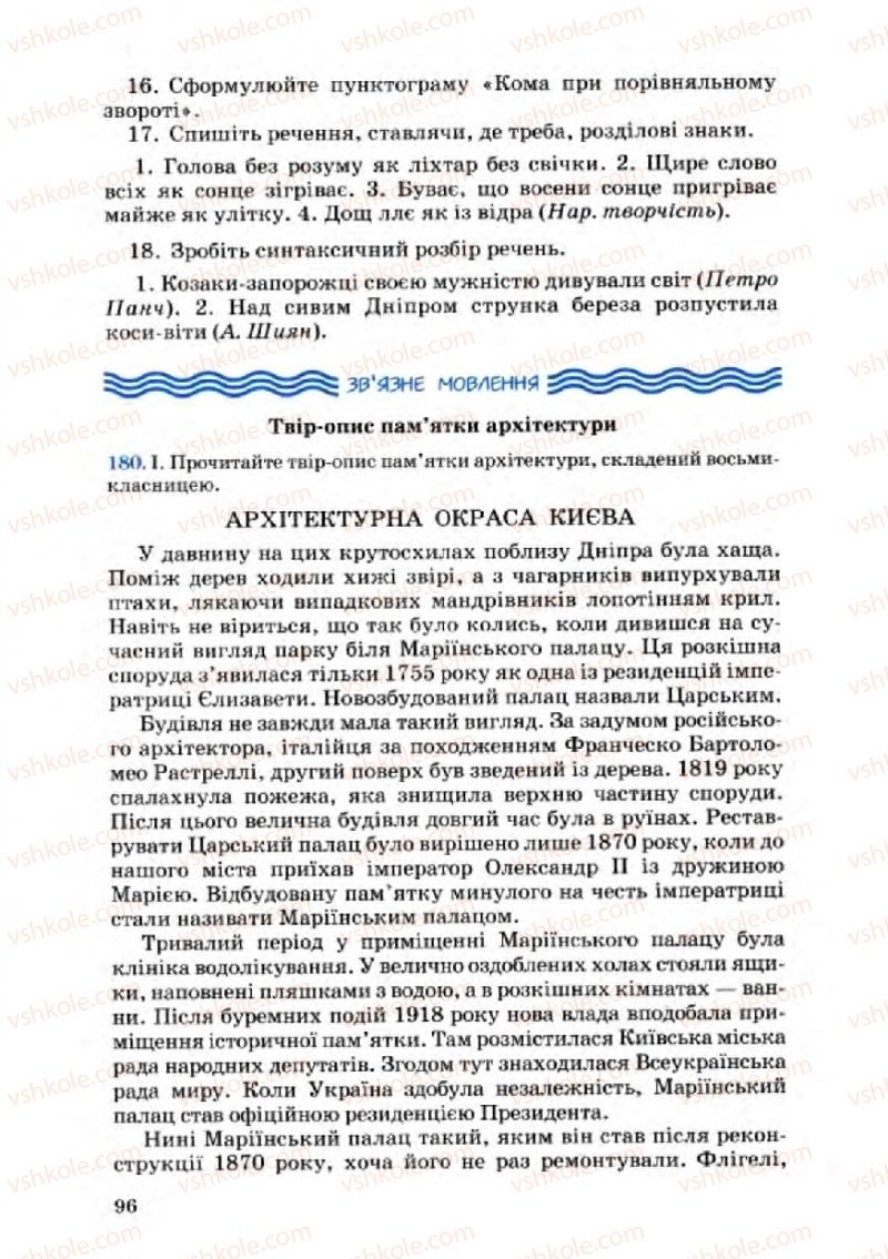 Страница 96 | Підручник Українська мова 8 клас А.А. Ворон, В.А. Солопенко 2008