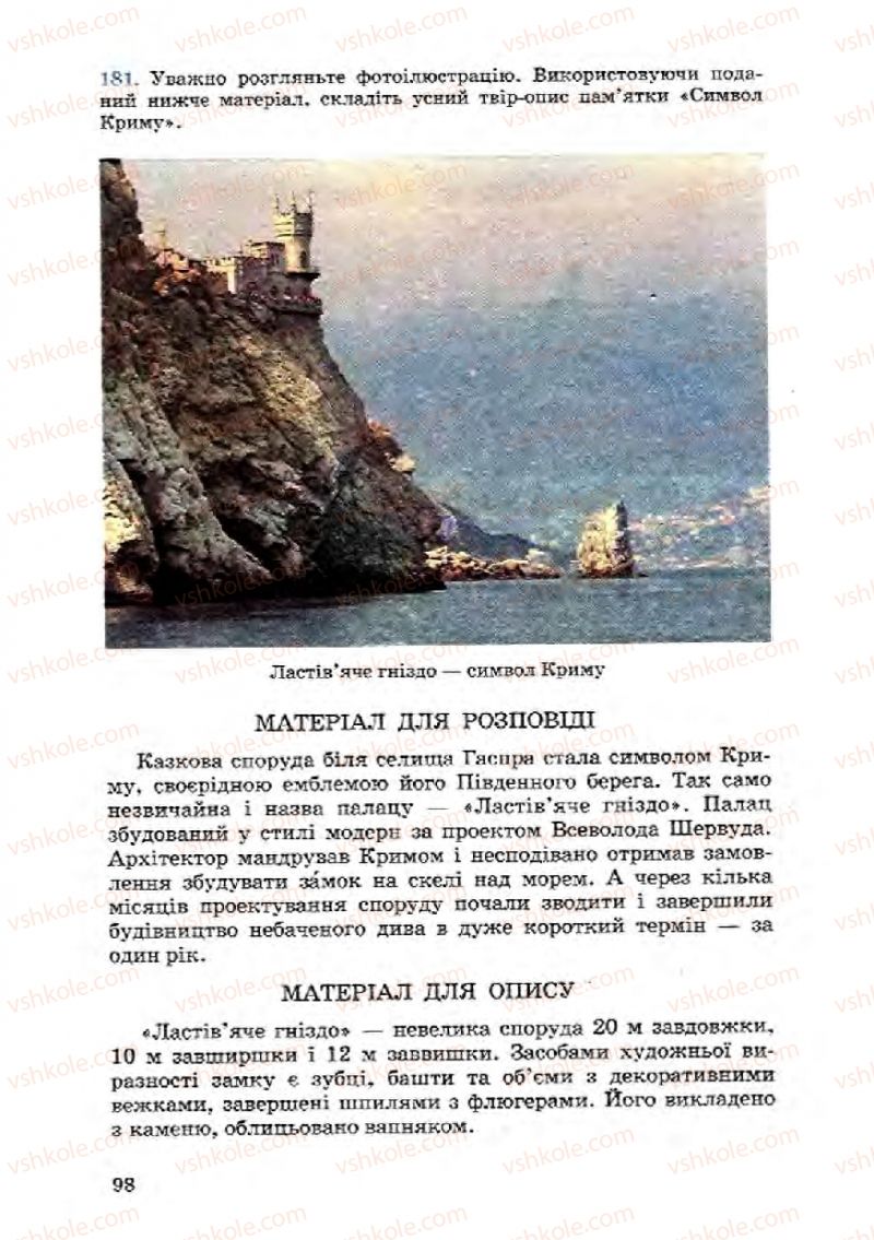 Страница 98 | Підручник Українська мова 8 клас А.А. Ворон, В.А. Солопенко 2008