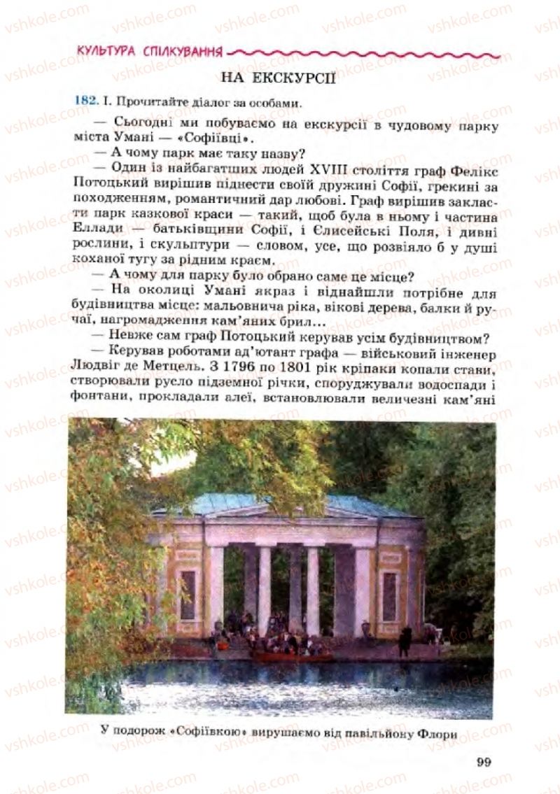 Страница 99 | Підручник Українська мова 8 клас А.А. Ворон, В.А. Солопенко 2008