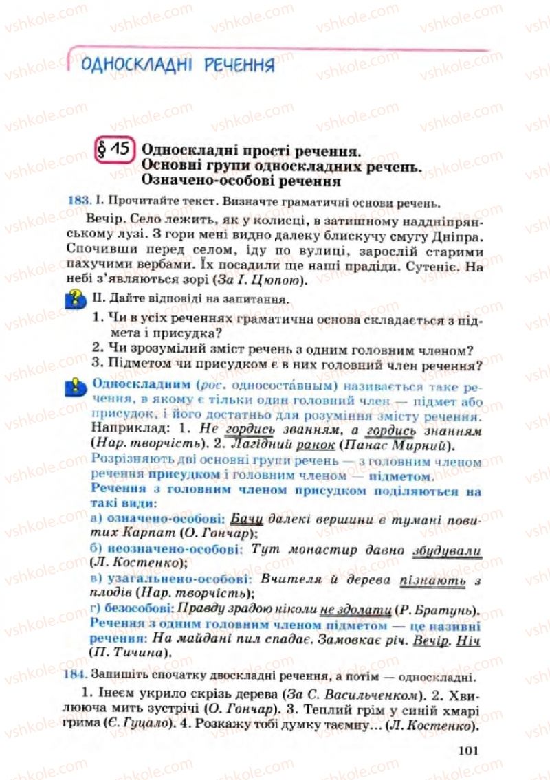 Страница 101 | Підручник Українська мова 8 клас А.А. Ворон, В.А. Солопенко 2008