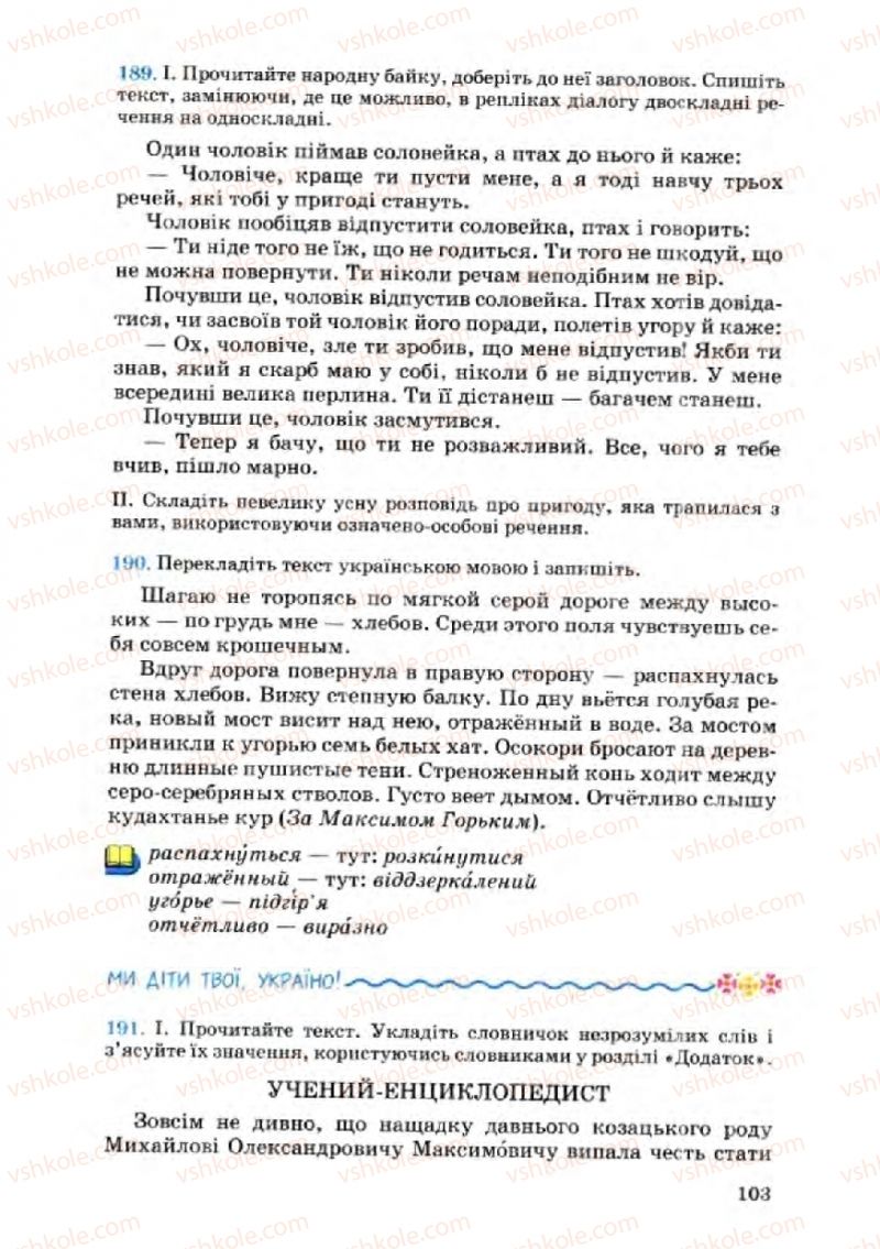 Страница 103 | Підручник Українська мова 8 клас А.А. Ворон, В.А. Солопенко 2008