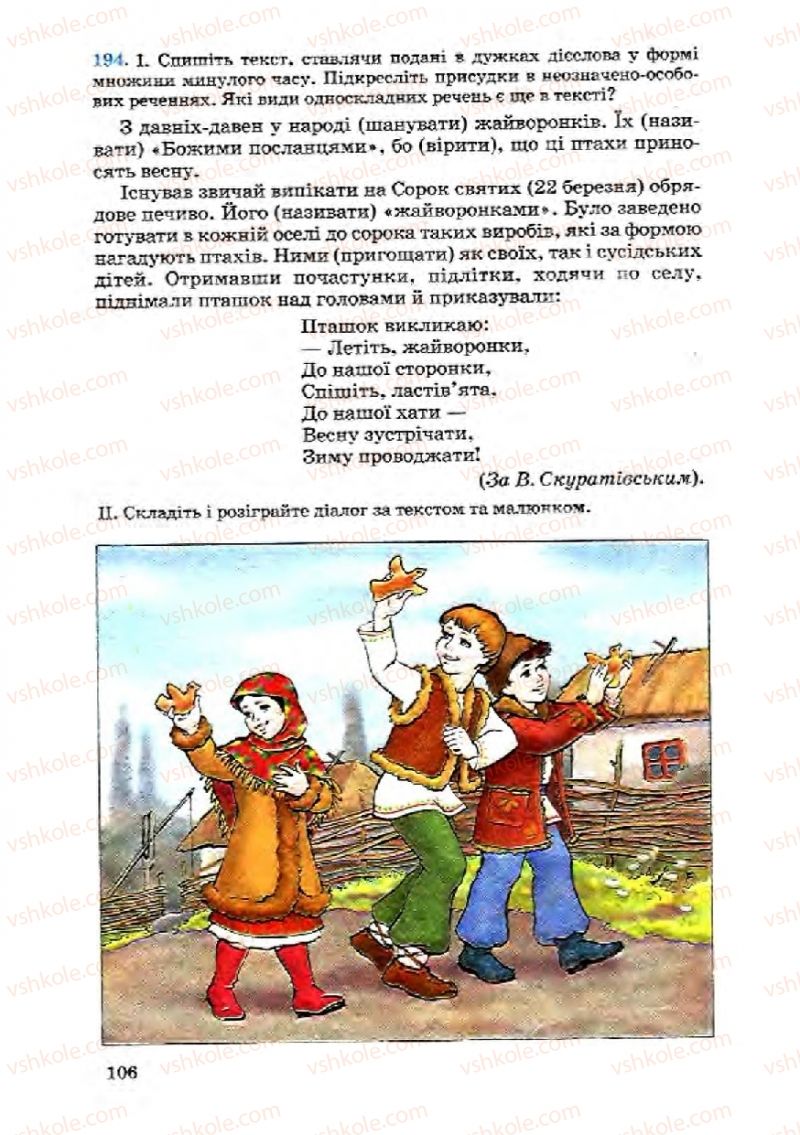 Страница 106 | Підручник Українська мова 8 клас А.А. Ворон, В.А. Солопенко 2008