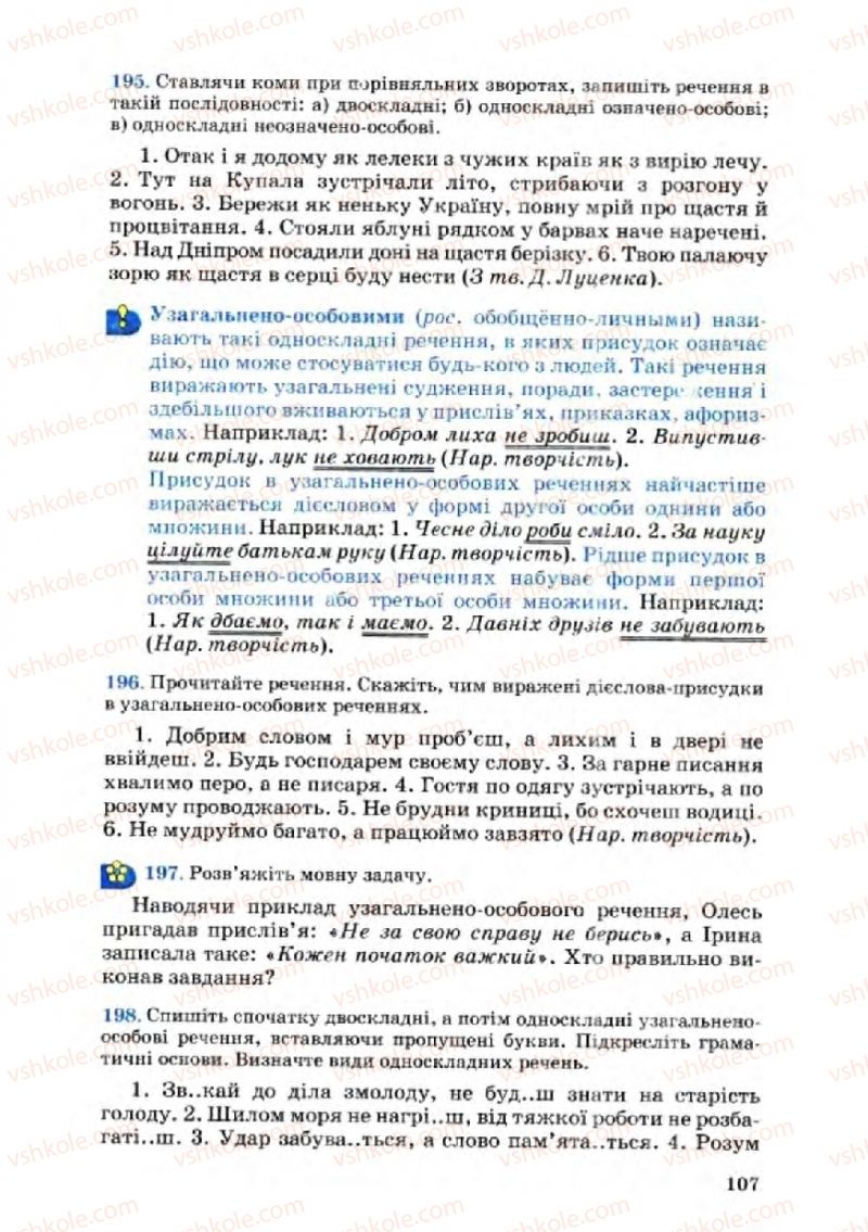 Страница 107 | Підручник Українська мова 8 клас А.А. Ворон, В.А. Солопенко 2008